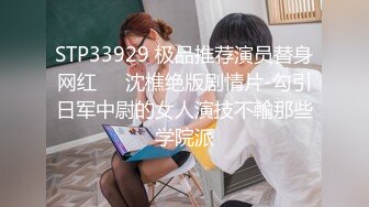 STP33929 极品推荐演员替身网红❤️沈樵绝版剧情片-勾引日军中尉的女人演技不輸那些学院派