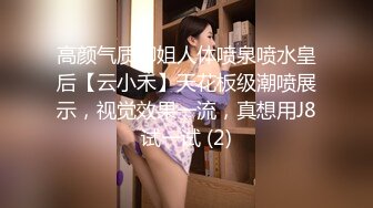 高颜气质御姐人体喷泉喷水皇后【云小禾】天花板级潮喷展示，视觉效果一流，真想用J8试一试 (2)