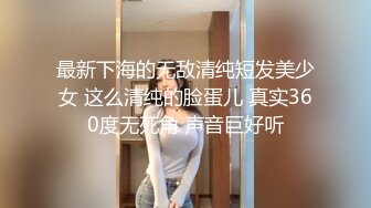 最新下海的无敌清纯短发美少女 这么清纯的脸蛋儿 真实360度无死角 声音巨好听