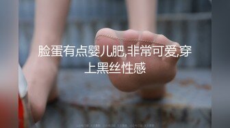 脸蛋有点婴儿肥,非常可爱,穿上黑丝性感