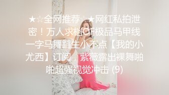 ★☆全网推荐☆★网红私拍泄密！万人求档OF极品马甲线一字马舞蹈生小不点【我的小尤西】订阅，紫薇露出裸舞啪啪超强视觉冲击 (9)