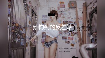 新钓到的反差婊