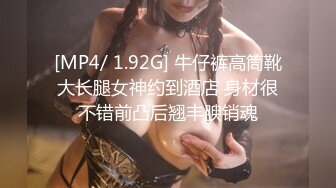 [MP4/ 1.92G] 牛仔裤高筒靴大长腿女神约到酒店 身材很不错前凸后翘丰腴销魂