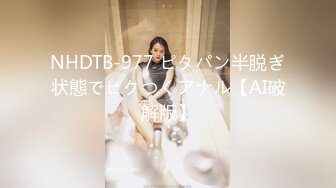 NHDTB-977 ピタパン半脱ぎ状態でヒクつくアナル【AI破解版】