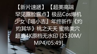 【新片速遞】 【超美高端❤️罕见露脸露点】极品Cos爆机少女『喵小吉』年终新作《灼灼其华》桃之夭夭 蜜桃美穴 超清4K原档无水印 [2530M/MP4/05:49]