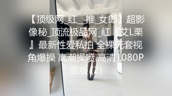 【顶级网_红__推_女郎】超影像秘_顶流极品网_红『艾L栗』最新性爱私拍 全裸无套视角爆操 高潮操喷 高清1080P原版 (2)