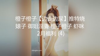 橙子橙子【边走边尿】推特烧婊子 御姐淫妻 橙子橙子 虾咪 2月福利 (4)