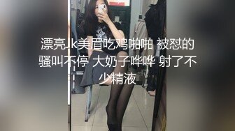 漂亮Jk美眉吃鸡啪啪 被怼的骚叫不停 大奶子哗哗 射了不少精液