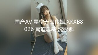 国产AV 星空无限传媒 XKXB8026 霸道总裁 沈娜娜