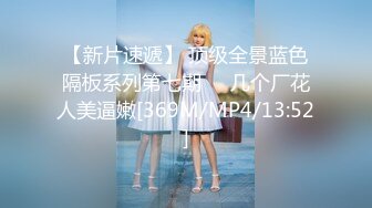 【新片速遞】 顶级全景蓝色隔板系列第七期❤️几个厂花人美逼嫩[369M/MP4/13:52]