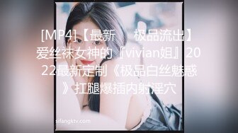 [MP4]【最新❤️极品流出】爱丝袜女神的『vivian姐』2022最新定制《极品白丝魅惑》扛腿爆插内射淫穴