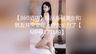 【360酒店】极品身材美女和男友开房全程上位太给力了【MP4/171MB】