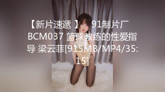 【新片速遞 】 ✿91制片厂✿ BCM037 篮球教练的性爱指导 梁云菲[915MB/MP4/35:15]