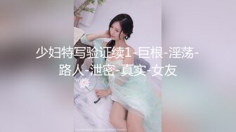 少妇特写验证续1-巨根-淫荡-路人-泄密-真实-女友