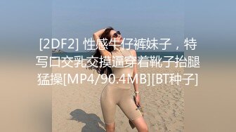 [2DF2] 性感牛仔裤妹子，特写口交乳交摸逼穿着靴子抬腿猛操[MP4/90.4MB][BT种子]