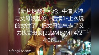 【新片速遞】乱伦❤牛逼大神与丈母娘乱伦，后续1-上次玩的太过了，把丈母娘气走了又去找丈母娘[222MB/MP4/24:06]