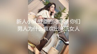 新人小妹傻傻的问嫖客 你们男人为什么喜欢出来玩女人