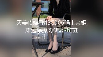 天美传媒TMBC006强上亲姐床边爆操肉便器-斑斑