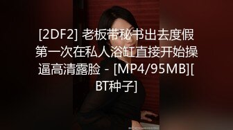 [2DF2] 老板带秘书出去度假第一次在私人浴缸直接开始操逼高清露脸 - [MP4/95MB][BT种子]