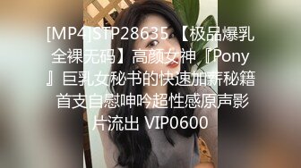 [MP4]STP28635 【极品爆乳全裸无码】高颜女神『Pony』巨乳女秘书的快速加薪秘籍 首支自慰呻吟超性感原声影片流出 VIP0600