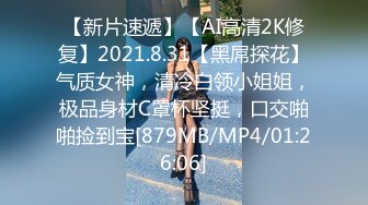 【新片速遞】【AI高清2K修复】2021.8.31【黑屌探花】气质女神，清冷白领小姐姐，极品身材C罩杯坚挺，口交啪啪捡到宝[879MB/MP4/01:26:06]