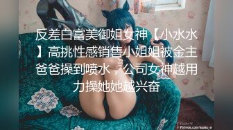 反差白富美御姐女神【小水水】高挑性感销售小姐姐被金主爸爸操到喷水，公司女神越用力操她她越兴奋