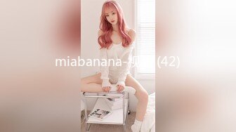 miabanana-视频 (42)