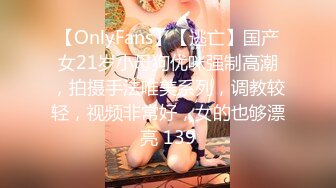 【OnlyFans】【逃亡】国产女21岁小母狗优咪强制高潮，拍摄手法唯美系列，调教较轻，视频非常好，女的也够漂亮 139