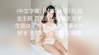 (中文字幕) [MDTM-733] 完全主観 真面目な優等生女子生徒はデカチン先生の事が大好き 天然Fカップ新人 横宮七海