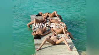 SWAG 吴梦梦