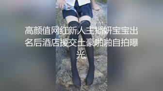 高颜值网红新人主播妍宝宝出名后酒店援交土豪啪啪自拍曝光,