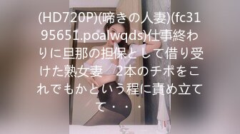 (HD720P)(啼きの人妻)(fc3195651.poalwqds)仕事終わりに旦那の担保として借り受けた熟女妻　2本のチポをこれでもかという程に責め立てて・・・