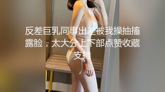 反差巨乳同事出差被我操抽搐露脸，太大分上下部点赞收藏支持