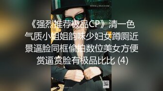 《强烈推荐极品CP》清一色气质小姐姐韵味少妇女蹲厕近景逼脸同框偸拍数位美女方便 赏逼赏脸有极品比比 (4)