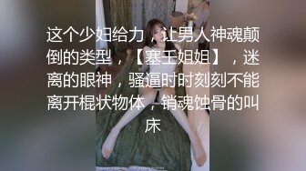 这个少妇给力，让男人神魂颠倒的类型，【塞壬姐姐】，迷离的眼神，骚逼时时刻刻不能离开棍状物体，销魂蚀骨的叫床