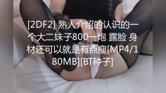 [2DF2] 熟人介绍的认识的一个大二妹子800一炮 露脸 身材还可以就是有点瘦[MP4/180MB][BT种子]