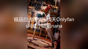 极品白虎馒头一线天Onlyfans网红小姐姐nana