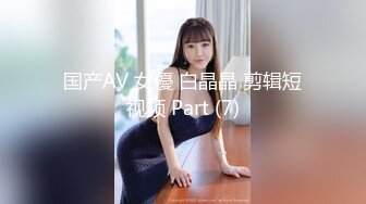 国产AV 女優 白晶晶 剪辑短视频 Part (7)