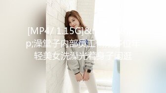 [MP4/ 1.15G]&nbsp;&nbsp;澡堂子内部员工偷窥多位年轻美女洗澡光着身子闲逛