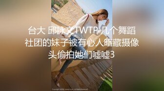 台大 邱詠文TWTP 几个舞蹈社团的妹子被有心人暗藏摄像头偷拍她们嘘嘘3