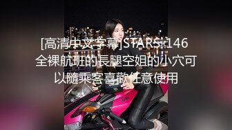 [高清中文字幕]STARS-146 全裸航班的長腿空姐的小穴可以隨乘客喜歡任意使用