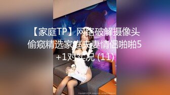 【家庭TP】网络破解摄像头偷窥精选家庭夫妻情侣啪啪5+1对实况 (11)