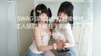 SWAG 淫荡女仆打扫偷懒被主人惩罚！被狂干到腿软！ Sexysasa