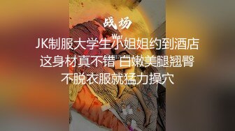 JK制服大学生小姐姐约到酒店 这身材真不错 白嫩美腿翘臀 不脱衣服就猛力操穴