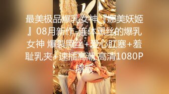 最美极品爆乳女神『娜美妖姬』08月新作-连体黑丝的爆乳女神 爆裂黑丝+爱心肛塞+羞耻乳夹+速插高潮 高清1080P原版