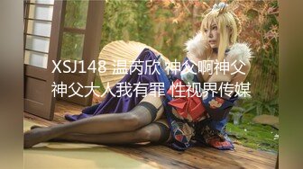 XSJ148 温芮欣 神父啊神父 神父大人我有罪 性视界传媒