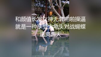 和颜值长发女神无套啪啪操逼就是一种享受大龟头对战蝴蝶逼爽翻天