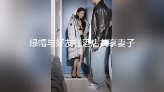 绿帽与好友在酒店共享妻子