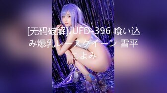 [无码破解]JUFD-396 喰い込み爆乳レースクイーン 雪平こよみ