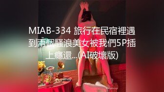 MIAB-334 旅行在民宿裡遇到兩個騷浪美女被我們5P插上癮還...(AI破壞版)